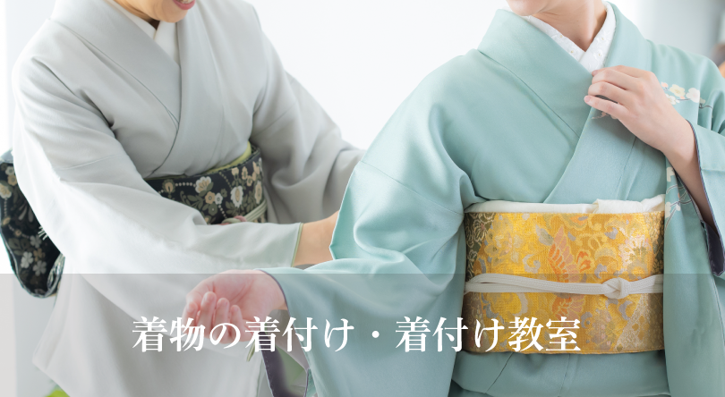 着物着付教室